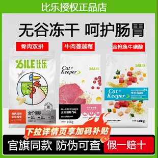 比乐猫粮守护者蔓越莓全期成猫10kg金枪鱼磷虾幼猫全价臻骨粒冻干