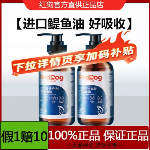 RedDog红狗进口鱼油犬猫58元1瓶