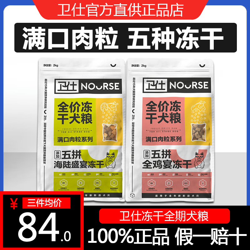 卫仕旗舰店同款五拼狗粮2kg88元