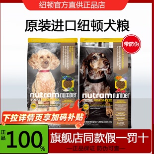 美国进口纽顿狗粮T28小型犬1.82kg泰迪幼犬成犬通用型全价Nutram