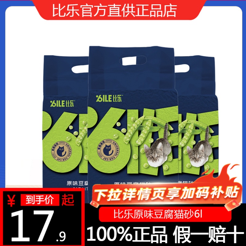比乐豆腐猫砂6升除臭可冲厕所