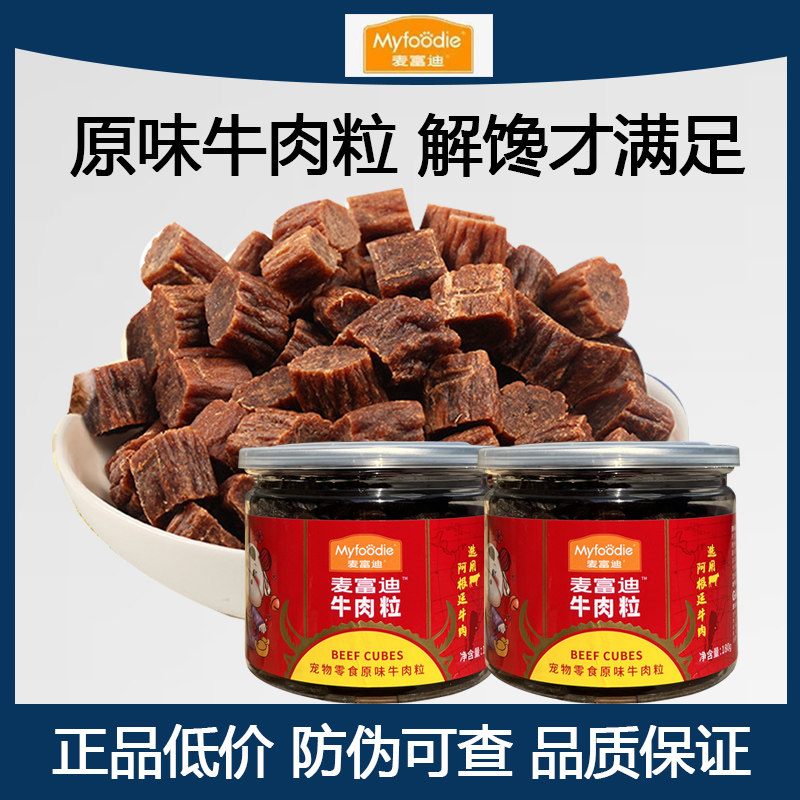 3罐麦富迪狗狗零食牛肉粒泰迪小型犬训犬奖励洁齿成幼犬耐咬骨10