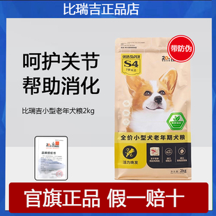 比瑞吉狗粮天然粮高龄犬老年犬室内小型泰迪比熊犬狗粮2kg7岁以上