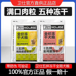 卫仕狗粮五拼冻干全阶段通用型小型犬幼成犬比熊博美柯基犬粮2kg