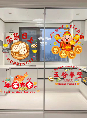 五谷丰登厨房玻璃门贴画福字静电贴窗花2026新款客厅阳台推拉门贴