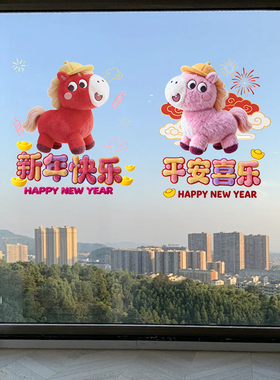 2026小马窗花马年新年装饰春节过年布置福字静电贴玻璃门贴画无胶