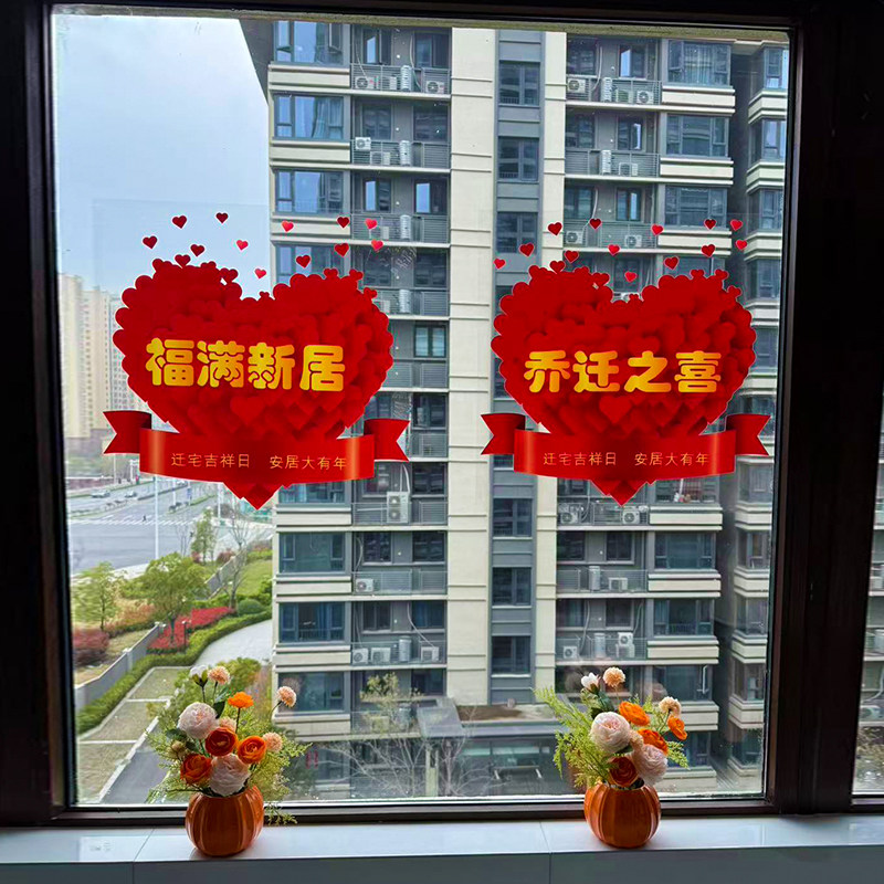 乔迁之喜装饰窗花静电贴画玻璃门贴纸搬新家入宅仪式新房布置用品