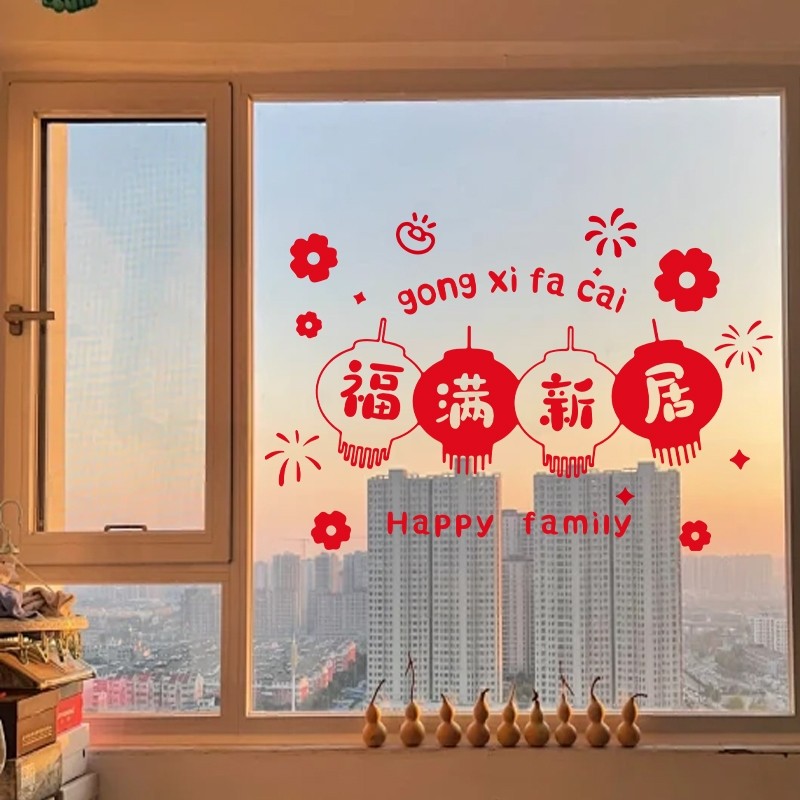 乔迁之喜装饰静电贴2026搬家入宅仪式新房布置客厅玻璃门贴纸窗花