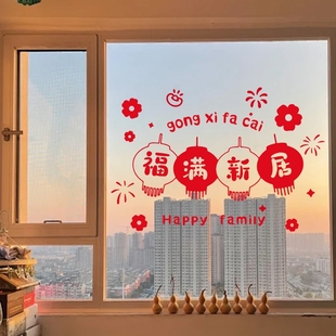 乔迁之喜装饰静电贴2026搬家入宅仪式新房布置客厅玻璃门贴纸窗花