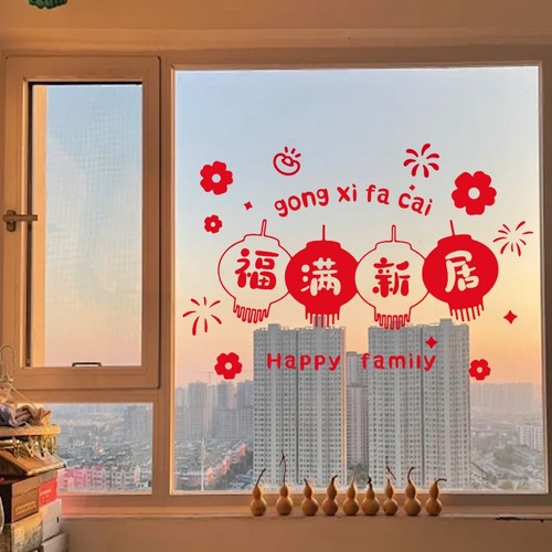 乔迁之喜装饰静电贴2026搬家入宅仪式新房布置客厅玻璃门贴纸窗花