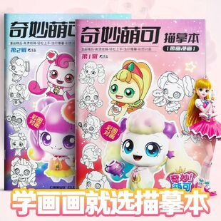 奇妙萌可描摹本安静书线稿儿童简笔画填色图画本控笔练习临摹绘本