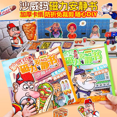 沙威玛传奇磁力贴磁力安静书