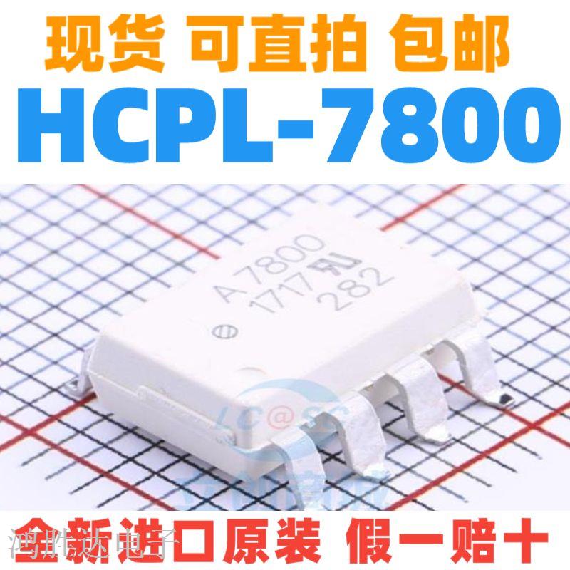 全新进口原装 HCPL-7800 A7800 SOP8 HP7800 隔离放大器光耦