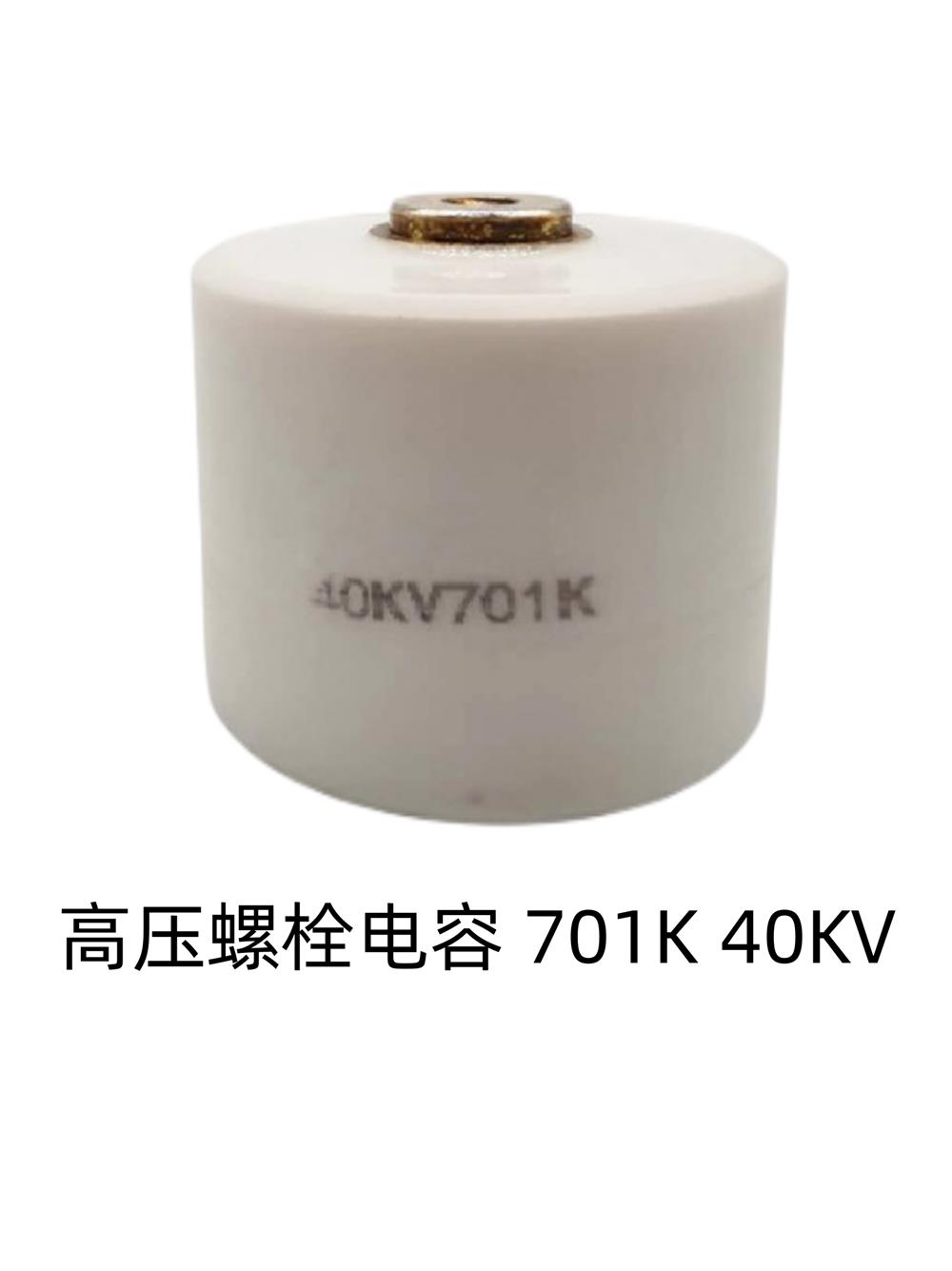 701 40KV 耐高压陶瓷电容 40000V 700PF 电容 机械脉冲电源