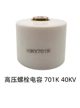 701 40KV 耐高压陶瓷电容 40000V 700PF 电容 机械脉冲电源