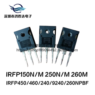场效应管 IRFP150N/M 250N/M 260M IRFP450/460/240/9240/260NPBF