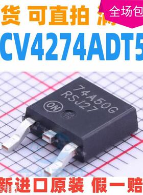 NCV4274ADT50RKG 74A50G TO-252 稳压芯片 全新原装现货 可以配单