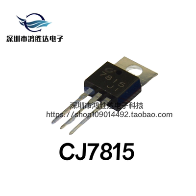 进口CJ7815  CJ长电原装TO-220 1.5A15V 直插三极管 稳压管 精度3