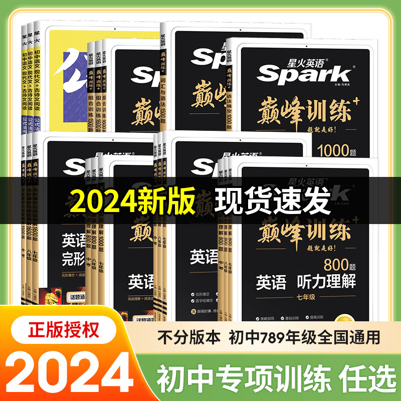 2024新版星火英语初中七八九年级系列任选巅峰训练七年级英语完形填空与阅读理解语法词汇专项组合训练初一英语上册下册辅导资料怎么看?
