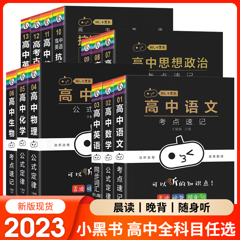 2023新版瓜二小黑书高中9本全套考点速记晨读晚背语文数学英语物理化学生物地理高一二三公式定律高考复习资料便携小本口袋书 书籍/杂志/报纸 中学教辅 原图主图