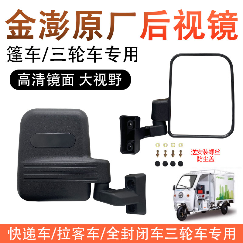 电动三轮车倒车镜金澎专用