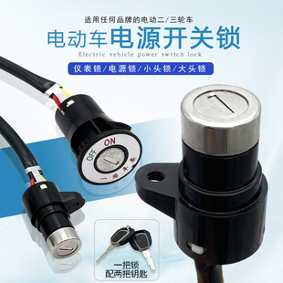 电动三轮车钥匙电源锁锁芯小头电门锁电瓶车大头锁开关锁总成通用