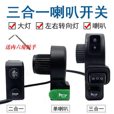自行车二合一改装大灯光喇叭开关