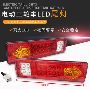 电动三轮车后车厢加长尾灯总成LED通用转向灯刹车灯12V48伏60V72
