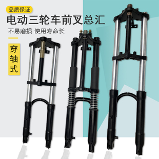 配件 电动三轮车前避震器前叉总成双肩减震叉子防液压带弹簧改装