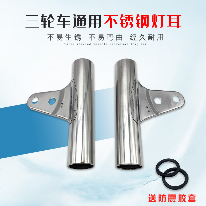广州华昌配件电动车三轮车大灯灯架套管支架减震灯耳加厚不锈钢