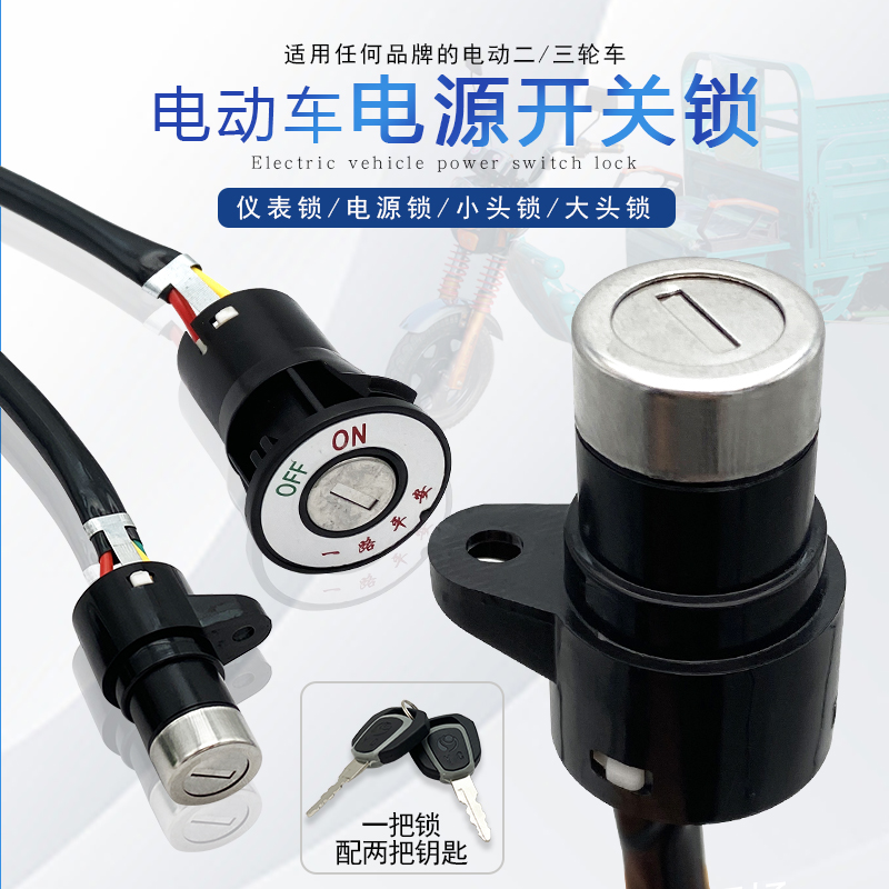 华昌电动三轮车钥匙小头锁