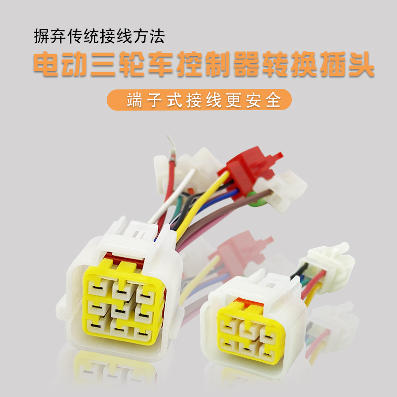 电动三轮车防水插头控制器改装