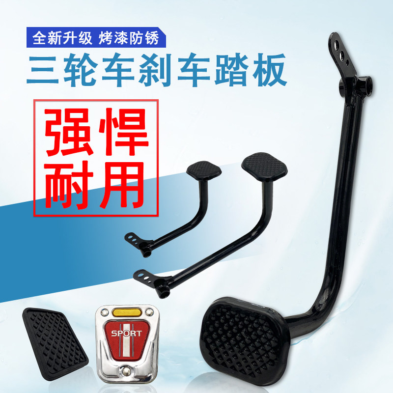 电动三轮车刹车防滑脚刹加长脚踏板脚踏杆踏板盖加厚通用