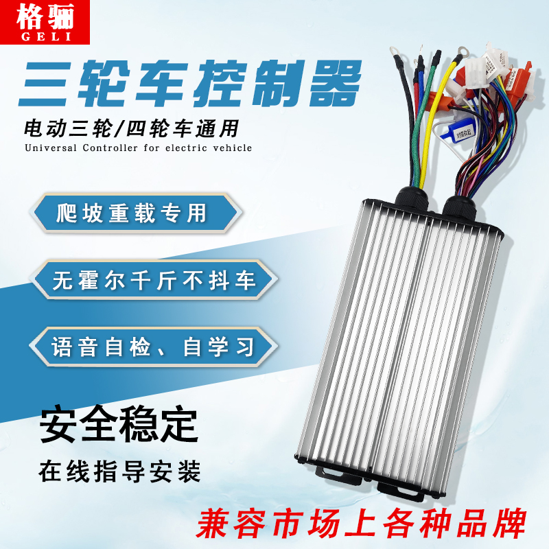 电动三轮车电机控制器一套48V72V1500瓦软启动1000w金彭防水智能