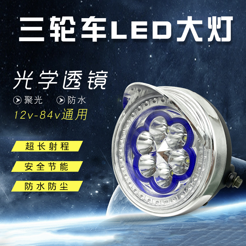 电动三轮车大灯改装灯罩12V48V60V72通用远近光led灯总成超亮配件