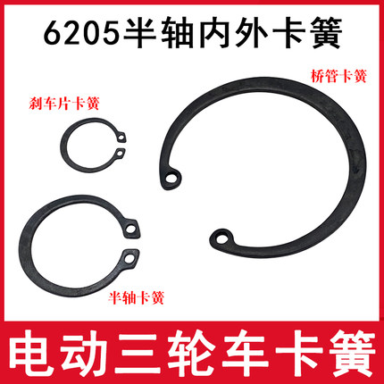 电动三轮车刹车片卡簧6205轴承卡簧半轴后桥配件内外卡簧轴用挡圈