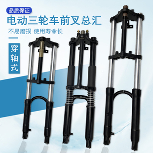 液压 电动三轮车前叉前720双肩避震器总成休闲前减震简易620太子款