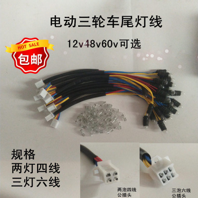 电动三轮车尾灯灯泡转向插头