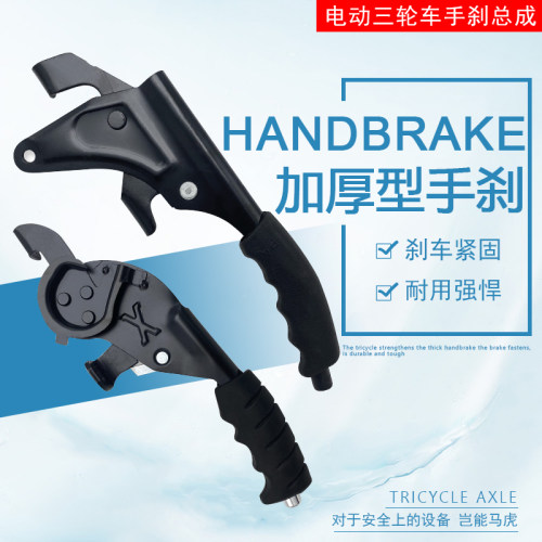 电动三轮车手刹把加厚一体配件改装总成通用型蜗牛手刹一套金鹏