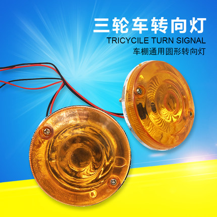 摩托车电动三轮车前转向灯雨棚胶棚12V48V60V72V通用铁棚插泡灯泡