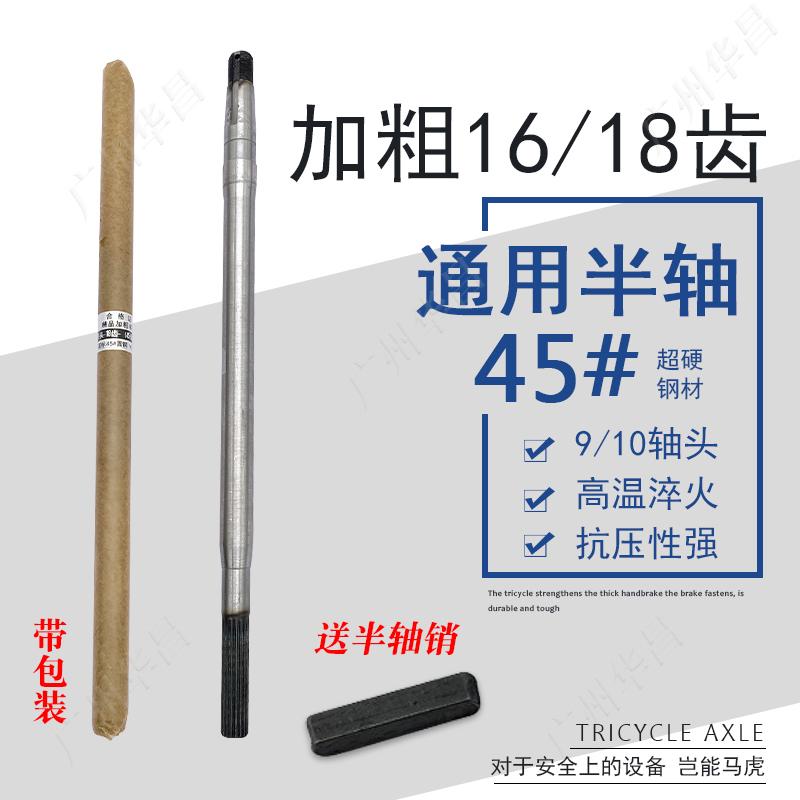 电动三轮车半轴16/18齿加粗