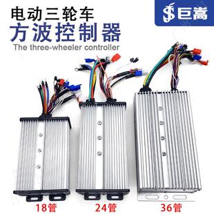 巨嵩电动三车控制器30管1500w48v60v72伏1000w大功率直流无刷双模