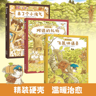 【青岛出版社官方直发】“森林快递”系列(精装3册 大排长龙系列作者福泽由美子全新作品 )来了小淘气+阿迷的礼物+飞鼠快递员
