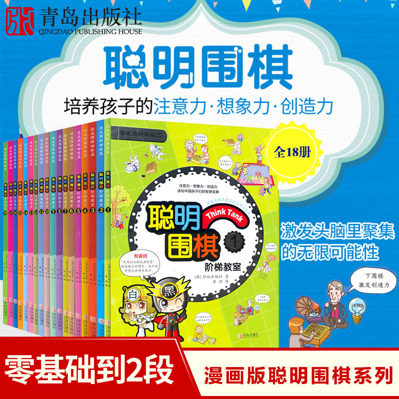 聪明围棋阶梯教室(速成围棋姊妹篇)全18本套装全集新手少儿围棋课程入门儿童书籍教材教程 少儿围棋入门教程幼儿围棋启蒙教材 棋谱