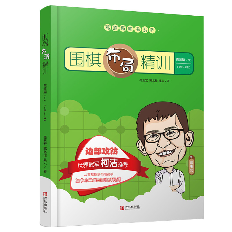 围棋布局精训&middot;启蒙篇（下）8~2级 葛玉宏围棋道场系列围棋棋谱 围棋手筋精训 快速提高围棋水平