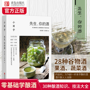 小日子先生 家庭个人自制酿酒书 学习古法酿酒米酒配方 自制米酒葡萄酒花酒清酒粮食酒果酒酿造技术大全配方饮品书 酒 你