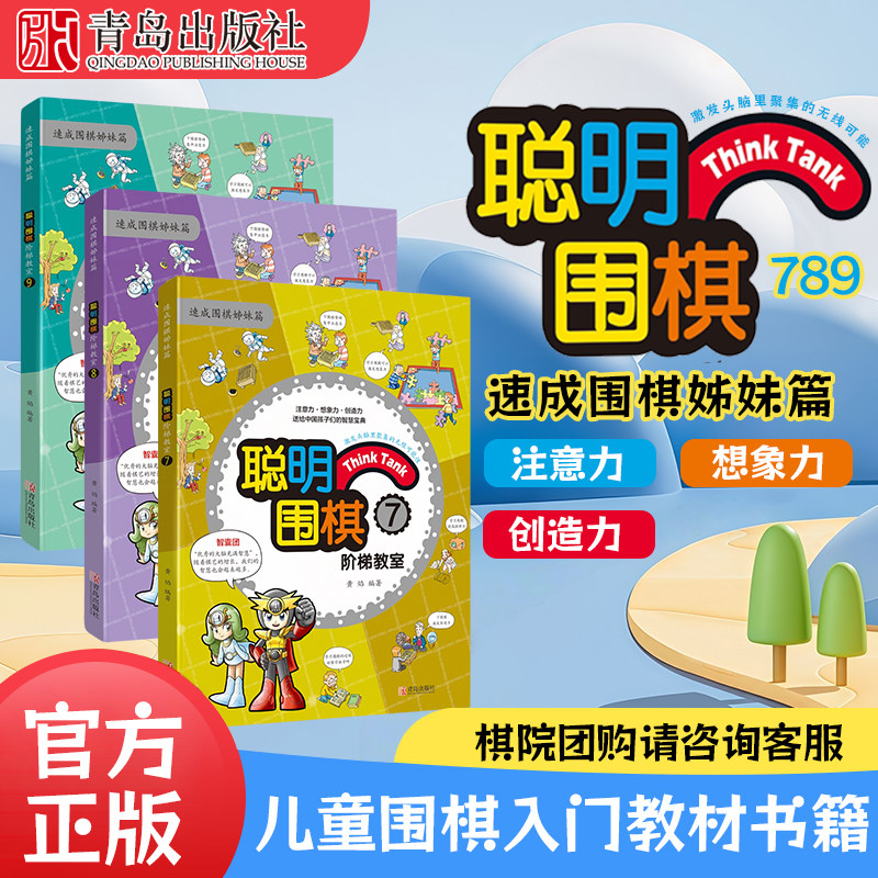 聪明围棋阶梯教室7-8-9全3册速成围棋姊妹篇初级中级篇 漫画版幼儿围棋启蒙教材少儿速成围棋入门书籍教材 少儿围棋入门教程 棋谱