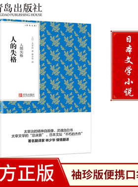 人的失格 人间失格（青鸟文库）太宰治 著 林少华译本 人间失格口袋书小说 随身经典文学读物
