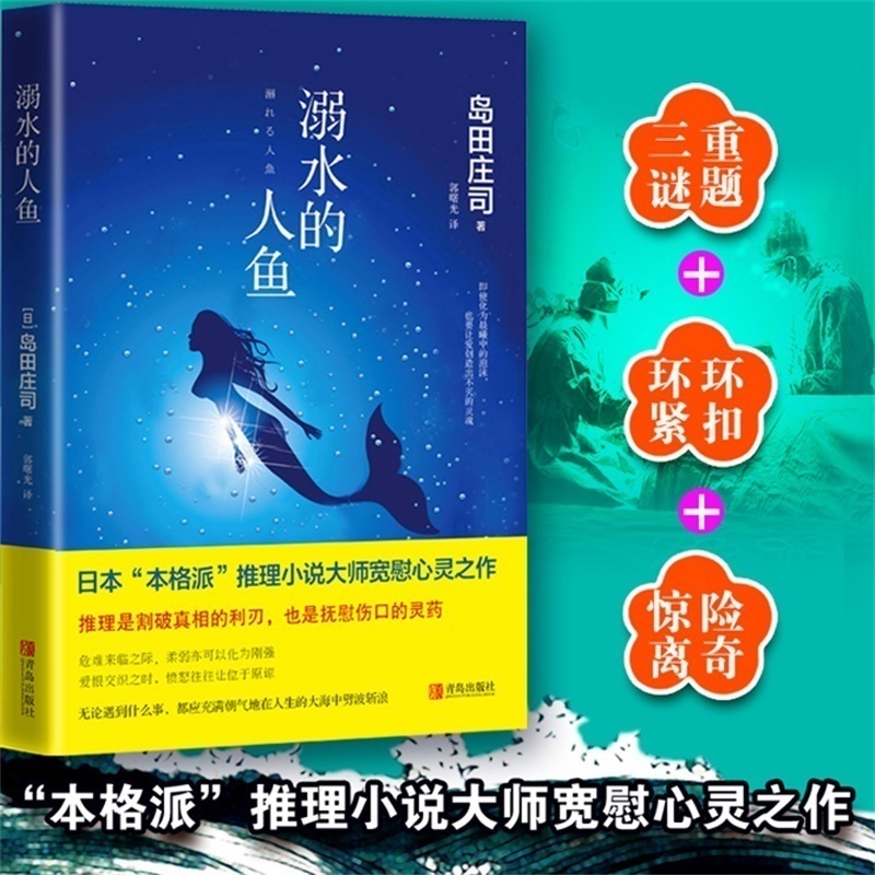 溺水的人鱼 精装版 岛田庄司推理悬疑侦探小说书籍本格派推理小说现代当代外国文学青春小说解忧杂货店斜屋犯罪岛田庄司作品集