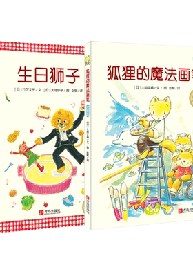 【青岛出版社官方直发】生日狮子+狐狸的魔法画笔2册套装 注音版 班班有读** 适合一二年级课外阅读参考书籍 儿童文学书籍